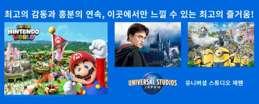 유니버셜 스튜디오 재팬 1일권