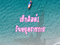 เตรียมพร้อมกับวันหยุดราชการปี 2568 ด้วยเช็กลิสต์ที่ครบครัน ทั้งวันหยุดนักขัตฤกษ์และวันสำคัญต่าง ๆ วางแผนการพักผ่อนล่วงหน้าได้เลย